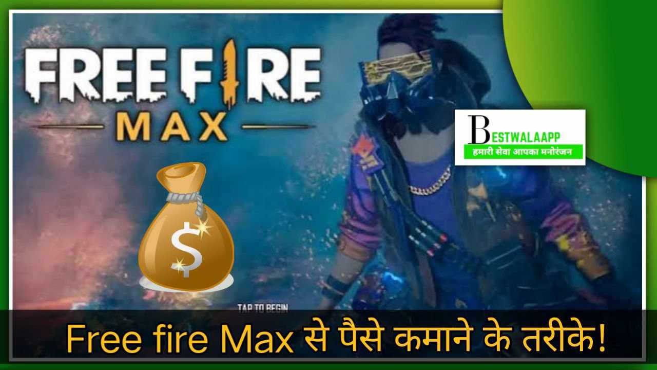 Free fire max से पैसे कैसे कमायें?