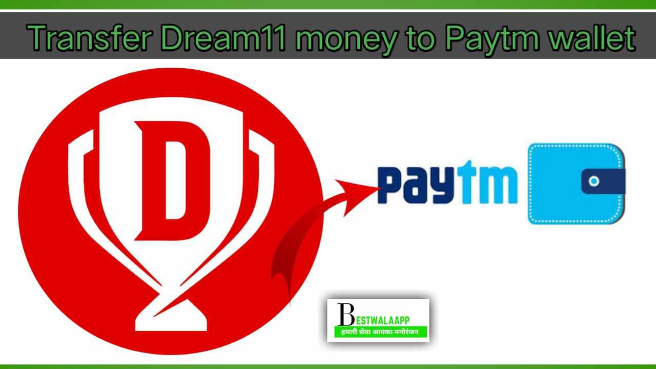 Dream 11 से Paytm में पैसे कैसे ट्रांसफर करें