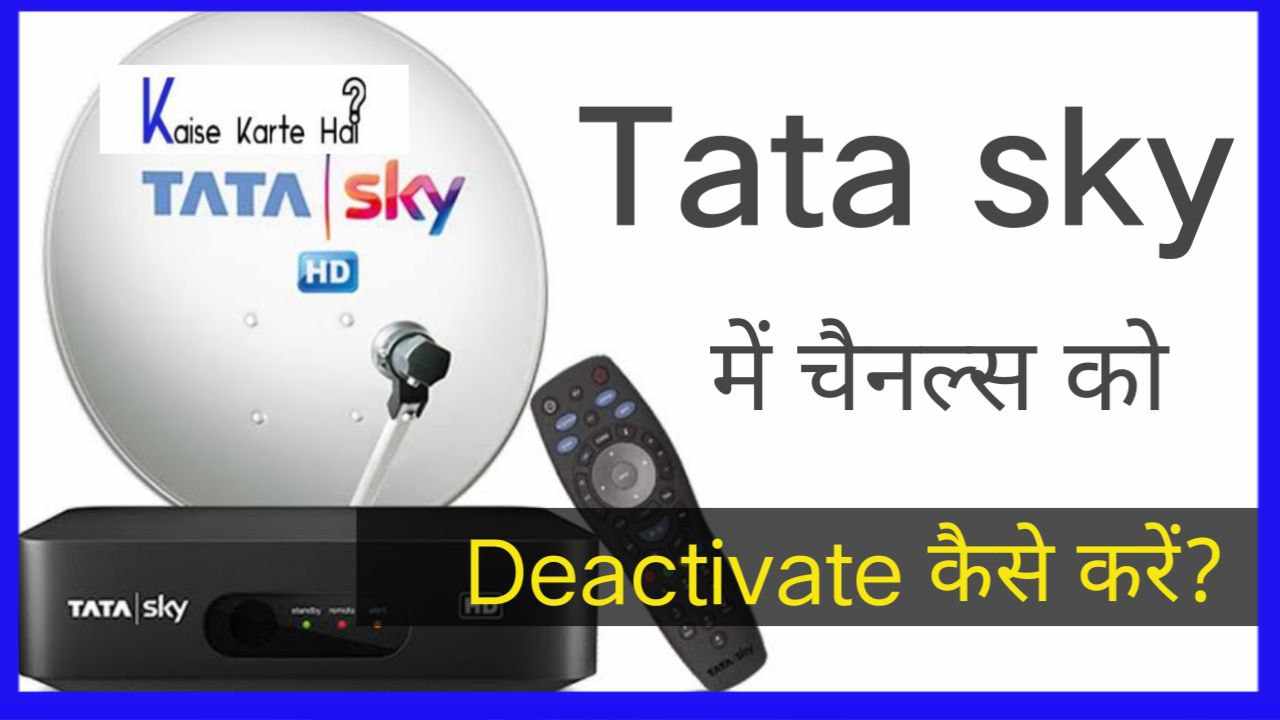 Tata sky में चैनल Deactivate कैसे करें?