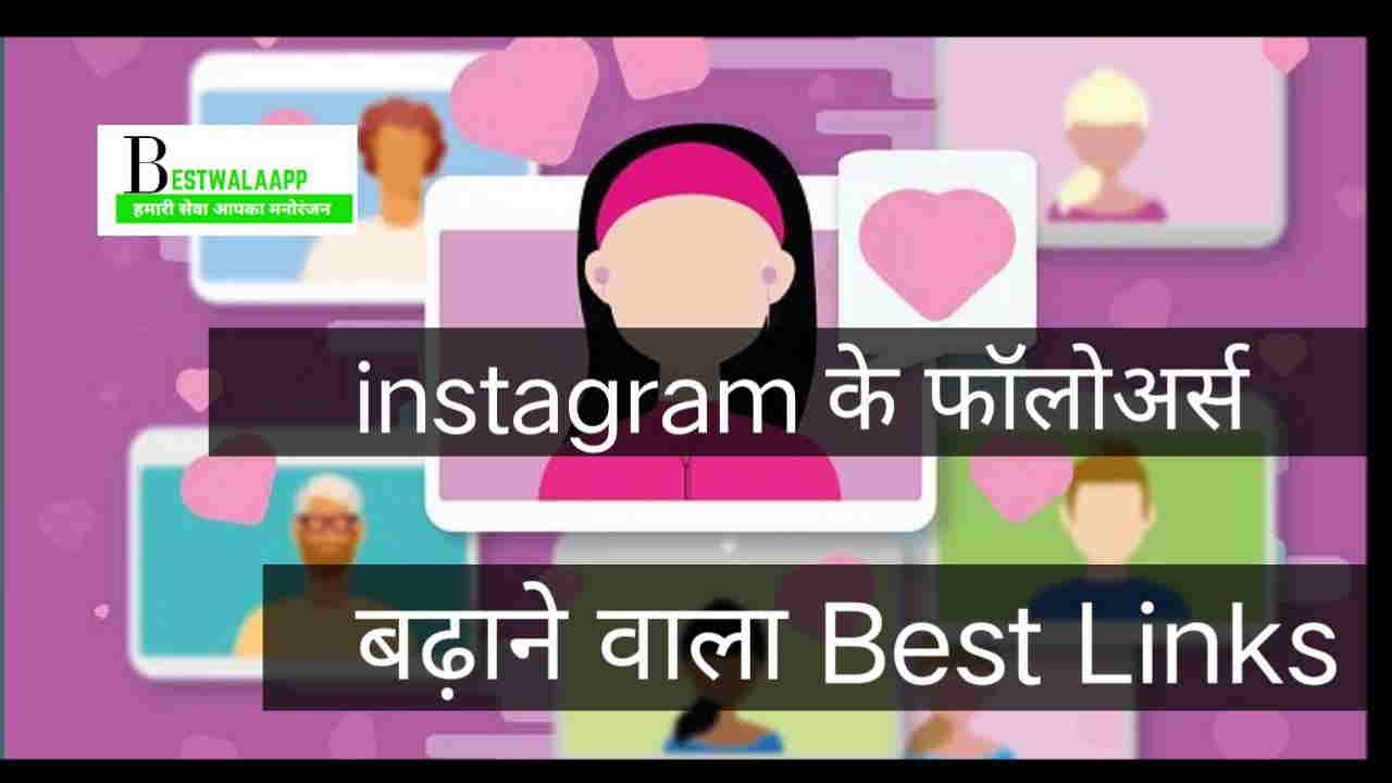 Instagram पर followers बढाने वाला Link