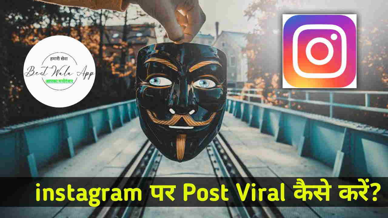 Instagram पर पोस्ट वायरल कैसे करें