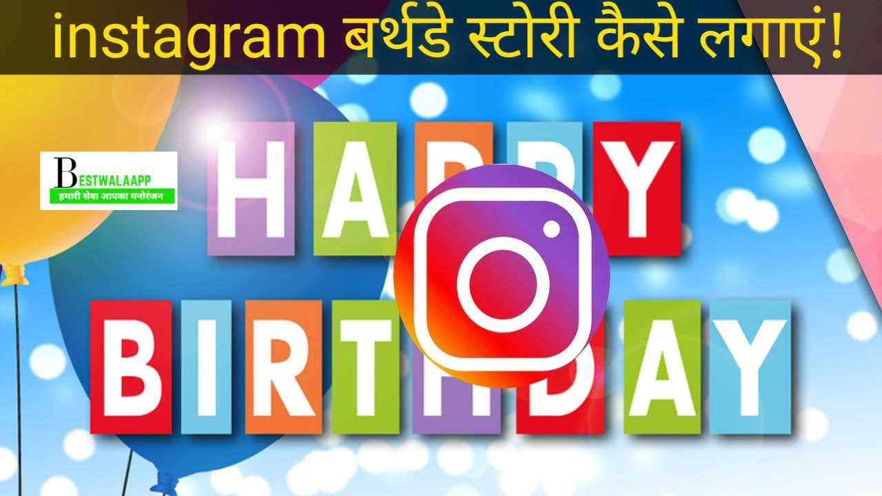 Instagram पर Birthday स्टोरी कैसे डालें?