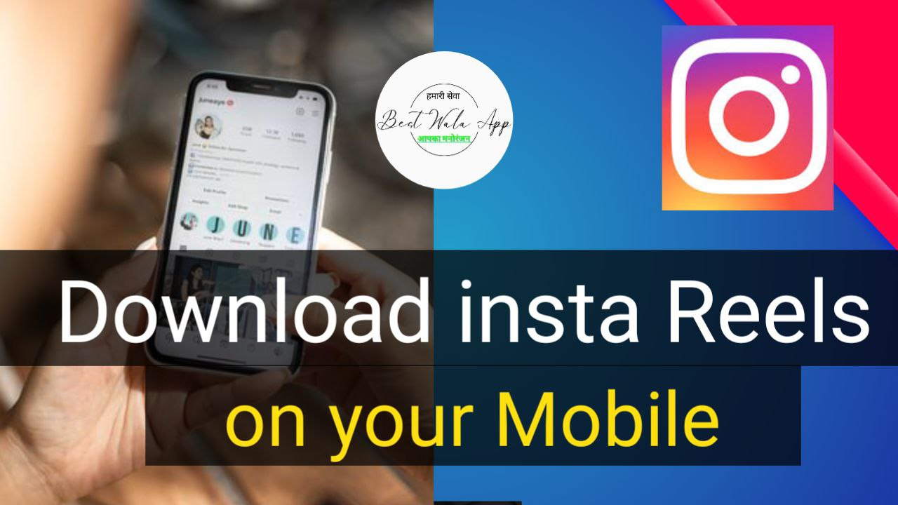 Instagram से Reels Download कैसे करें?